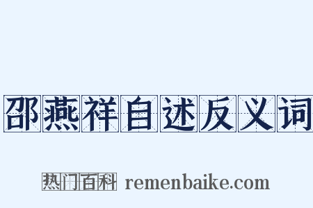 邵燕祥自述反义词是什么意思的图片